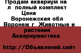 Продам аквариум на 150л. полный комплект › Цена ­ 5 000 - Воронежская обл., Воронеж г. Животные и растения » Аквариумистика   